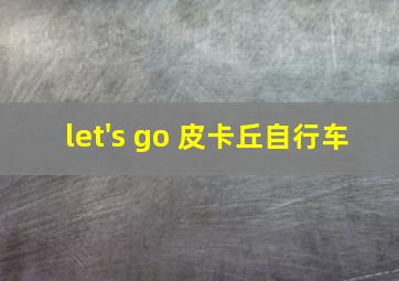 let's go 皮卡丘自行车